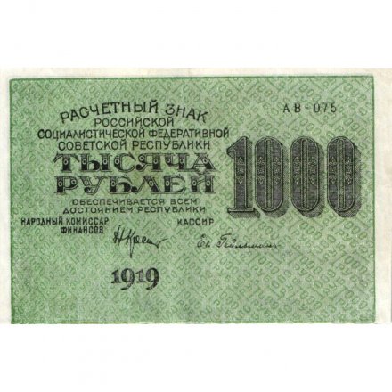 РСФСР 1000 рублей 1919 год - Водяной знак - 1000 горизонтальный - Евг.Гейльман XF