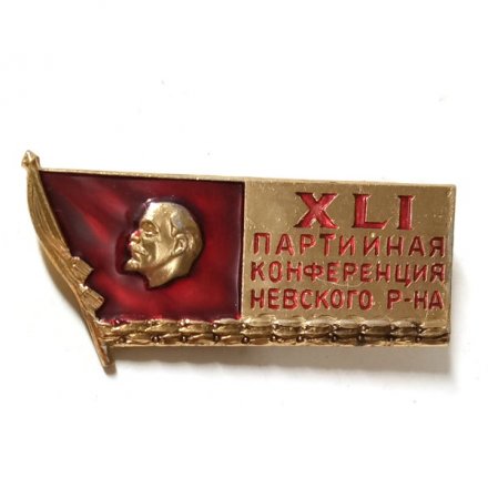 Значок XLI (41) Партийная конференция Невского района