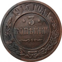 3 копейки 1915 год Николай II (1894 - 1917) - XF