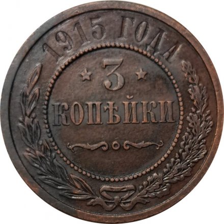 3 копейки 1915 год Николай II (1894 - 1917) - XF
