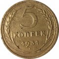 СССР 5 копеек 1931 год - F+