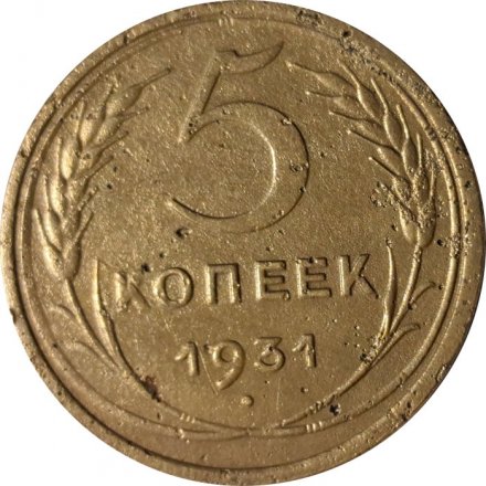 СССР 5 копеек 1931 год - F+