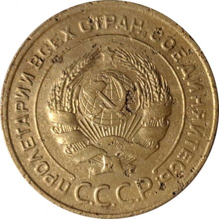 СССР 5 копеек 1931 год - F+