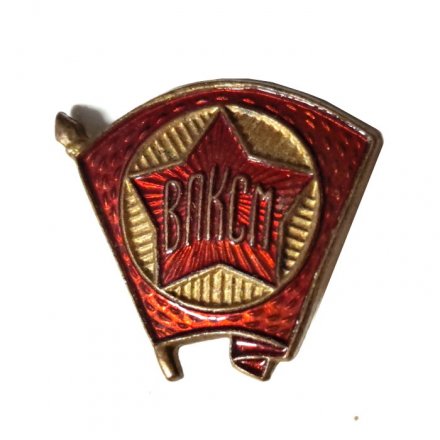 Значок Членский значок ВЛКСМ до 1956 года (клеймо ЩЗ), тяжелый