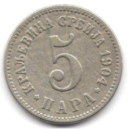 Монета Сербия 5 пар 1904 год