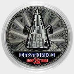 Спутник 3 - Гравированная цветная монета 25 рублей