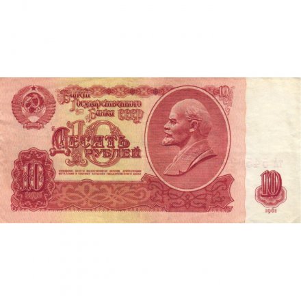 СССР 10 рублей 1961 год - VF+