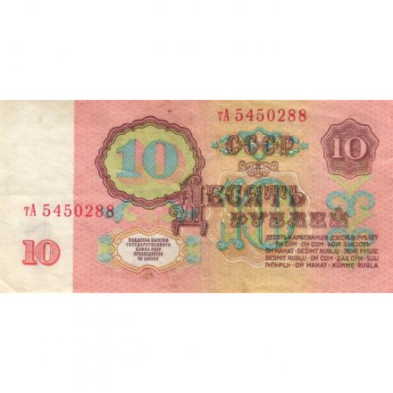 СССР 10 рублей 1961 год - VF+
