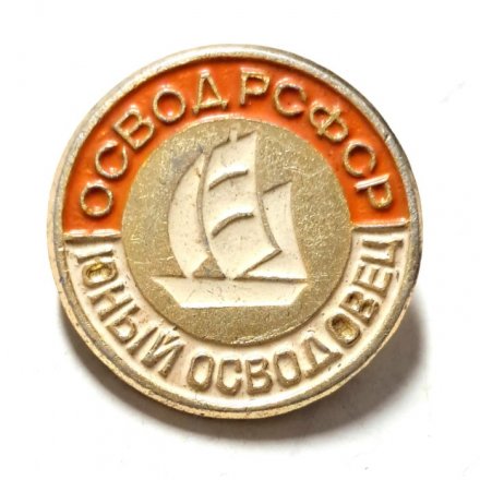 Значок. Юный осводовец. Освод РСФСР