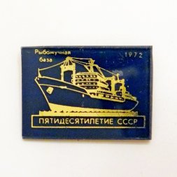 Значок Рыбомучная база "Пятидесятилетие СССР" 1972г.