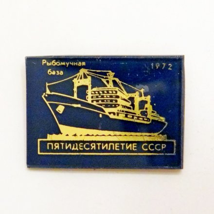 Значок Рыбомучная база &quot;Пятидесятилетие СССР&quot; 1972г.