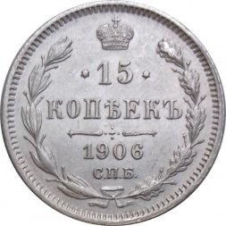 15 копеек 1906 год СПБ ЭБ Николай II (1894—1917) - XF