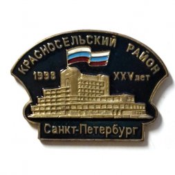 Значок 25 лет Красносельский район. Санкт-Петербург. 1998