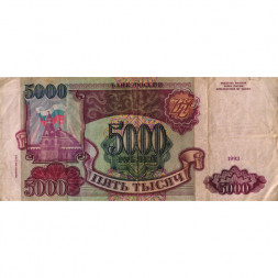Россия 5000 рублей 1993 год (модификация 1994 года) - надрыв - F