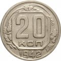 СССР 20 копеек 1942 год - VF