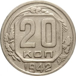 СССР 20 копеек 1942 год - VF