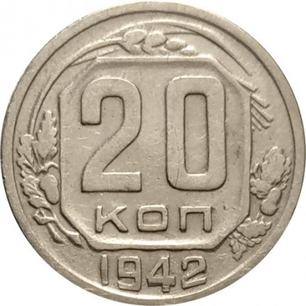 СССР 20 копеек 1942 год - VF