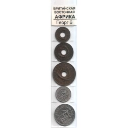 Набор из 5 монет Восточная Африка 1943-1955 год - Георг 6