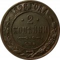 2 копейки 1898 год СПБ Николай II (1894 - 1917) - XF
