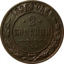 2 копейки 1898 год СПБ Николай II (1894 - 1917) - XF