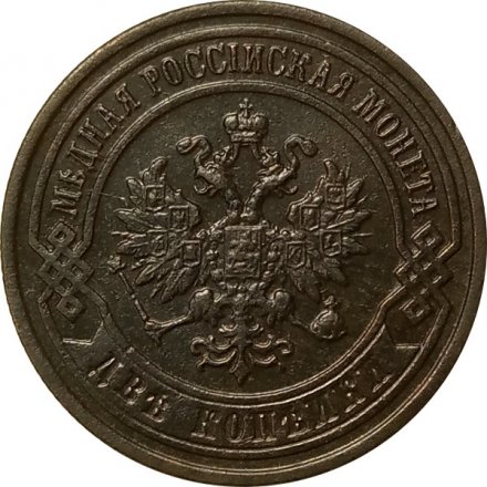 2 копейки 1898 год СПБ Николай II (1894 - 1917) - XF