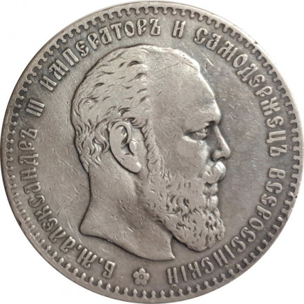 1 рубль 1886 год (АГ) Александр III (1881—1894) - VF+