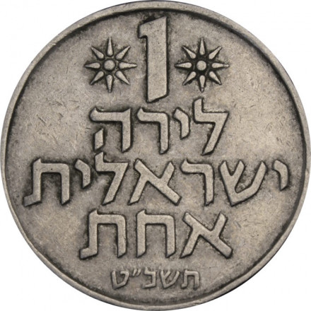 Израиль 1 лира 1969 год