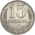 СССР 15 копеек 1989 год