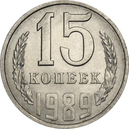 СССР 15 копеек 1989 год