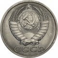 СССР 15 копеек 1989 год