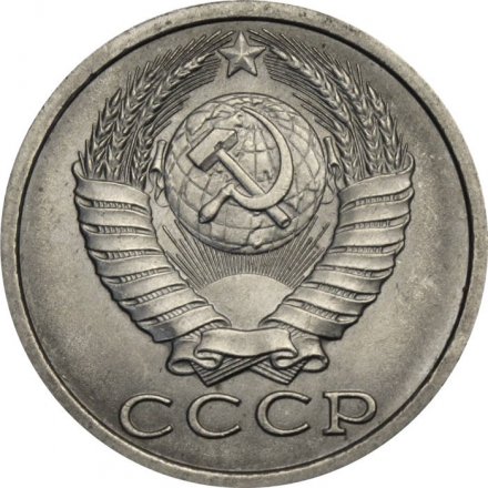 СССР 15 копеек 1989 год