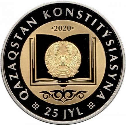 Казахстан 200 тенге 2020 год - 25 лет Конституции Казахстана (в футляре)