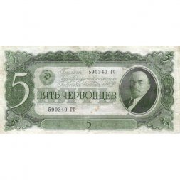 СССР 5 червонцев 1937 год - Портрет Ленина. Номинал на языках республик F+