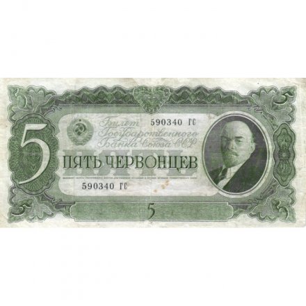 СССР 5 червонцев 1937 год - Портрет Ленина. Номинал на языках республик F+
