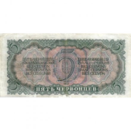 СССР 5 червонцев 1937 год - Портрет Ленина. Номинал на языках республик F+