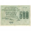 РСФСР 500 рублей 1919 год - водяной знак &quot;Цифры горизонтально&quot;, Н.Крестинский - Гальцов - XF-