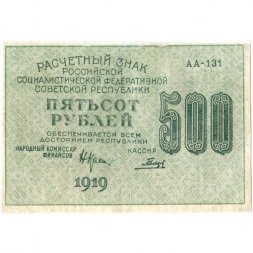 РСФСР 500 рублей 1919 год - водяной знак "Цифры горизонтально", Н.Крестинский - Гальцов - XF-