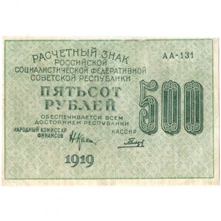 РСФСР 500 рублей 1919 год - водяной знак &quot;Цифры горизонтально&quot;, Н.Крестинский - Гальцов - XF-