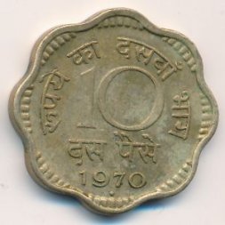 Индия 10 пайс 1970 год