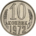 СССР 10 копеек 1972 год