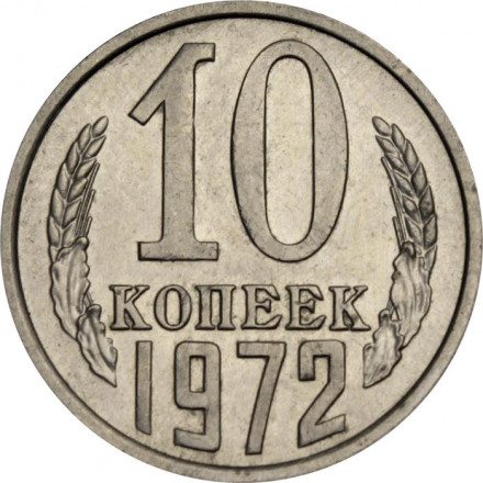СССР 10 копеек 1972 год