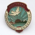 Знак "Первый республиканский фестиваль молодежи, 1957 г."