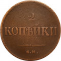 2 копейки 1839 год ЕМ НА Николай I (1825—1855) - VF