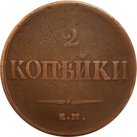 2 копейки 1839 год ЕМ НА Николай I (1825—1855) - VF