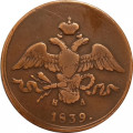 2 копейки 1839 год ЕМ НА Николай I (1825—1855) - VF