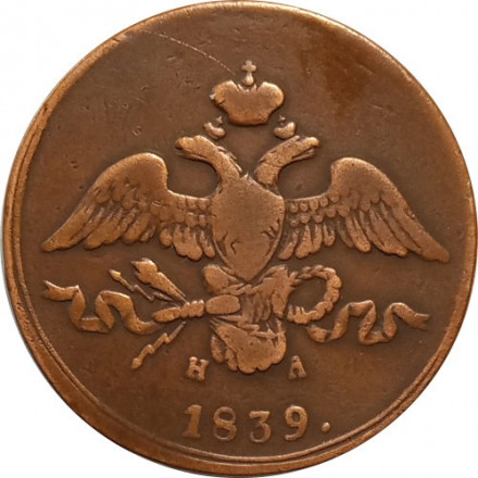 2 копейки 1839 год ЕМ НА Николай I (1825—1855) - VF