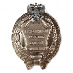 Знак заслуженный работник атомной промышленности. РФ (копия)