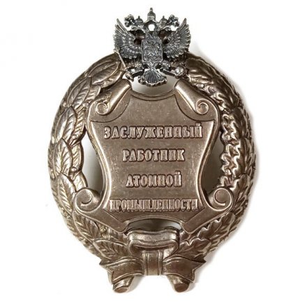Знак заслуженный работник атомной промышленности. РФ (копия)