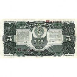 СССР 3 рубля 1925 год - 2-й выпуск - Кассир А. Васильев, литера А - VF