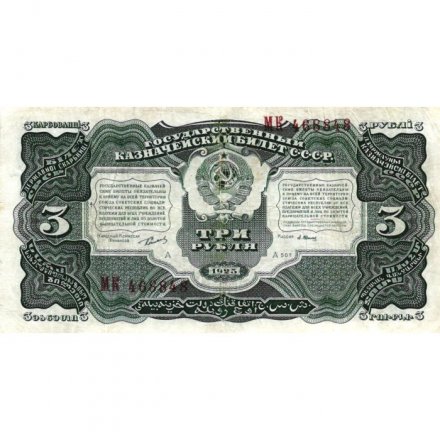 СССР 3 рубля 1925 год - 2-й выпуск - Кассир А. Васильев, литера А - VF
